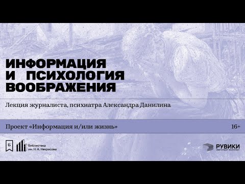 Видео: «Информация и психология воображения». Лекция Александра Данилина
