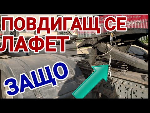 Видео: Повдигащ се лафет и видове ремаркета