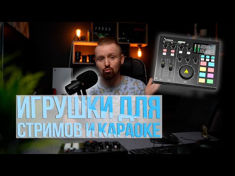 Видео: Стримы и караоке | Maono AU-AM100 и Maono PD400X