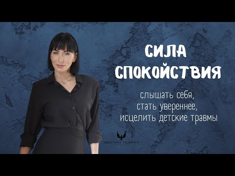 Видео: КАК В СПОКОЙСТВИИ ЧЕРПАТЬ СИЛЫ, СЛЫШАТЬ СЕБЯ, ОПРЕДЕЛЯТЬСЯ С ЦЕЛЯМИ И ИСЦЕЛЯТЬ ДЕТСКИЕ ТРАВМЫ