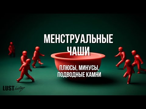 Видео: Менструальные чаши: как это работает?