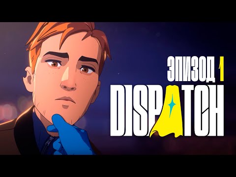 Видео: DISPATCH — НОВАЯ ИГРА от СОЗДАТЕЛЕЙ «The Walking Dead» и «The Wolf Among Us» | Первый взгляд