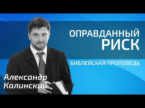Видео: Александр Калинский - Оправданный риск