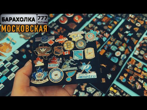 Видео: Блошиный рынок в Москве. Попал на распродажу редких значков Мира.