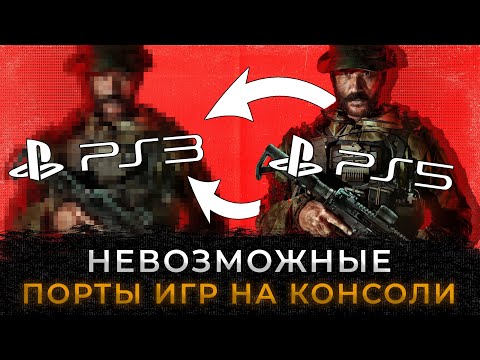 Видео: НЕВОЗМОЖНЫЕ ПОРТЫ ИГР НА КОНСОЛИ