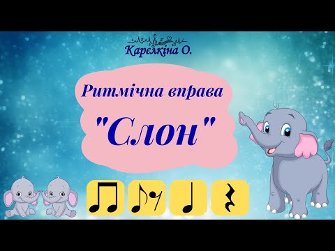 Видео: Ритмічна вправа "Слон" (з нотами).  Музика - Юрія Шинкаренка