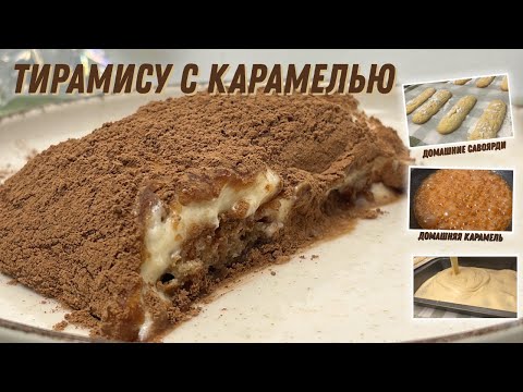 Видео: современная классика! итальянский домашний тирамису с карамелью и савоярди