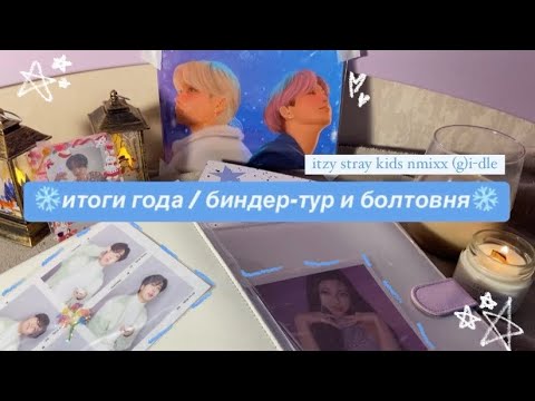 Видео: ⋆⁺₊❅.  итоги года: биндер-тур и разговоры || itzy, stray kids, nmixx and (g)i-dle ₊˚｡ ❆