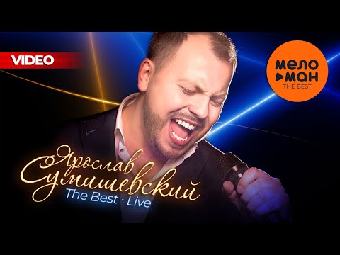 Видео: ЯРОСЛАВ СУМИШЕВСКИЙ - The Best - Лучшие концертные выступления (Live)