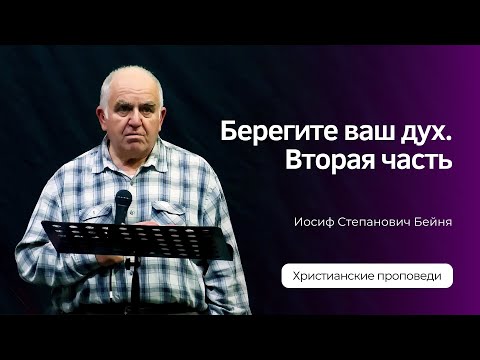 Видео: Иосиф Бейня - Берегите ваш дух. Часть 2