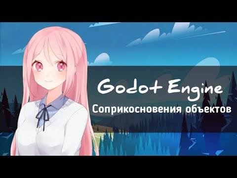 Видео: Соприкосновение Объектов ► Новый Элемент (GODOT) #2