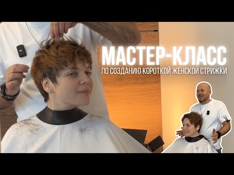 Видео: Как сделать идеальную короткую женскую стрижку: советы от Сергея Полейко
