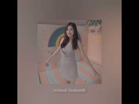 Видео: Новый Бывший - Ани Лорак slowed ver.