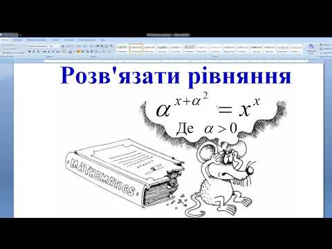 Видео: Розв'язати рівняння