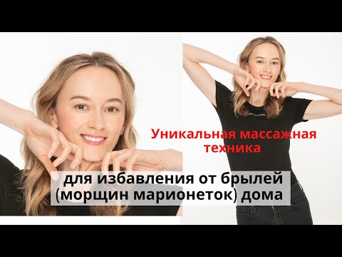Видео: Массаж от былей (морщины марионетки)