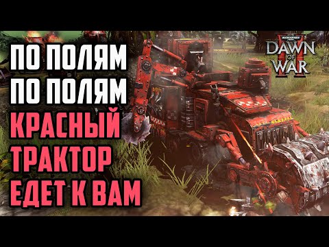 Видео: ПО ПОЛЯМ КРАСНЫЙ ТРАКТОР ЕДЕТ К ВАМ: Warhammer 40000 Dawn of War 2 Retribution Elite Mod