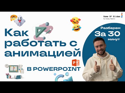 Видео: ✅Про анимацию в PowerPoint за 30 минут