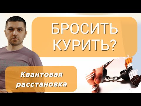 Видео: НИКОТИНОВАЯ ЗАВИСИМОСТЬ / Расстановка