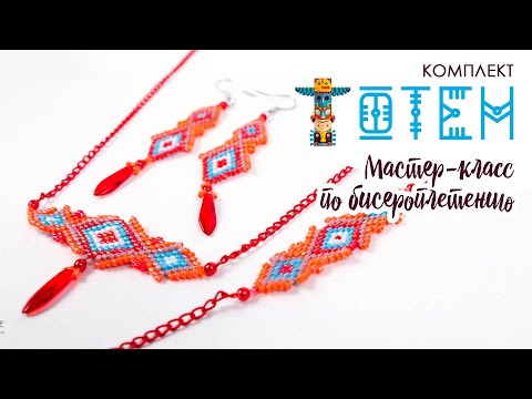 Видео: Комплект "Тотем". Кулон, браслет и серьги (Мастер-класс). Кирпичное плетение бисером