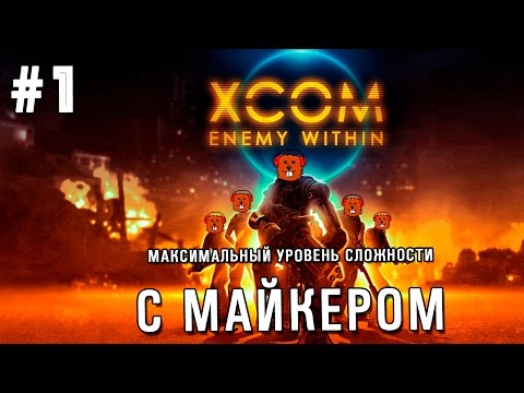 Видео: XCOM: Enemy Within максимальная сложность с Майкером #1