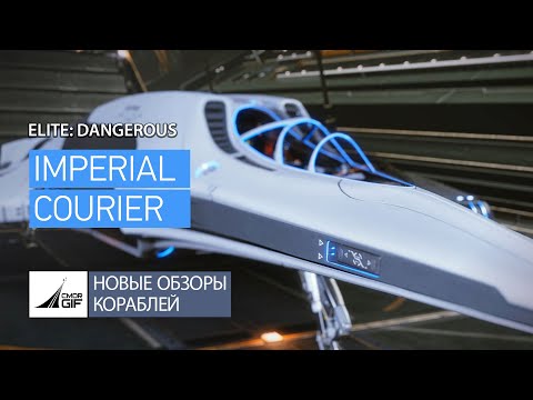 Видео: Обзоры кораблей (2021) - Imperial Courier - Идеальный курьер и почти самый быстрый корабль в игре