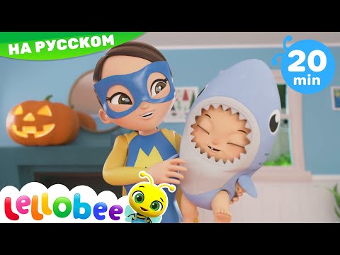 Видео: Хэллоуин! Малыш Акула! | Мультики на Русском | Песни | Lellobee