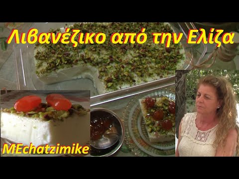 Видео: Ливанский Махалепи из Элизы