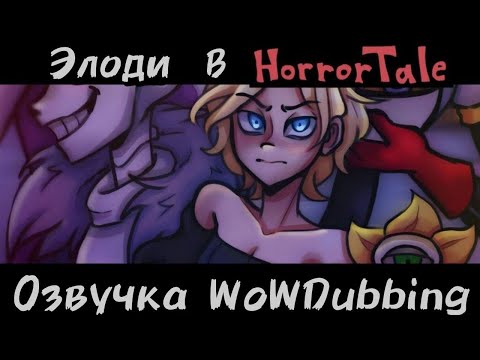 Видео: УЖАСЫ HORRORTALE ГЛАЗАМИ ЭЛОДИ (WoWDubbing Озвучка