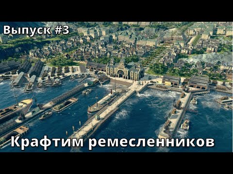 Видео: Радуем работяг в ANNO 1800. Выпуск #3.