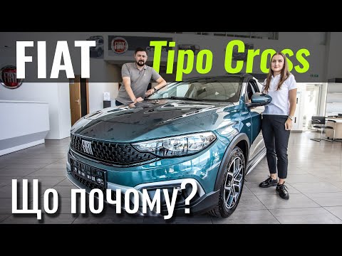 Видео: Fiat Tipo Cross. Отримати більше за адекватні гроші