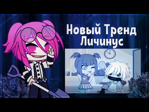 Видео: ЛИЧИНУС ЗАХВАТИЛ ТРЕНДЫ (ТЕПЕРЬ УЖЕ НЕТ)  || Gacha Club || Gacha Life