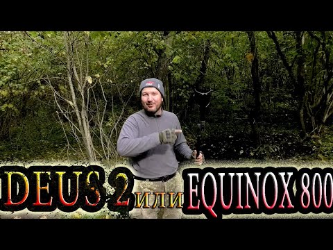 Видео: Коп. DEUS 2 или EQUINOX 800  кто же лучше? Тест на гривну или рубль в сложном грунте. В лесу.