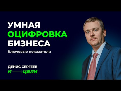 Видео: Мастер-класс «Умная оцифровка бизнеса» ✦ Как управлять компанией через ключевые показатели