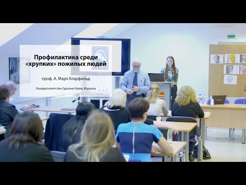 Видео: Профилактика среди «хрупких» пожилых людей