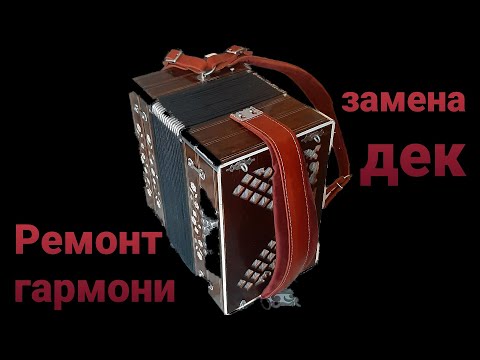 Видео: Ремонт цельнопланочной гармони