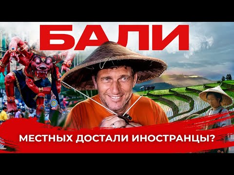 Видео: БАЛИ: Здесь больше не ждут. Как иностранцы меняют остров?