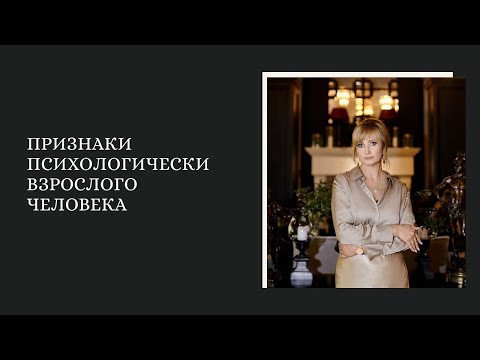 Видео: Признаки психологически взрослого человека