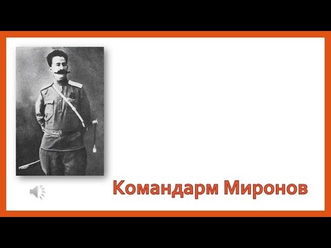 Видео: Командарм Миронов