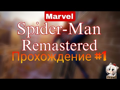 Видео: "Marvel's Spider Man Remastered" Прохождение часть №1