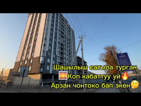 Видео: Шашылыш турдо 🔥Коп кабаттуу уйдон 2болмолуу батир Сатылат🔥☎️0558371113