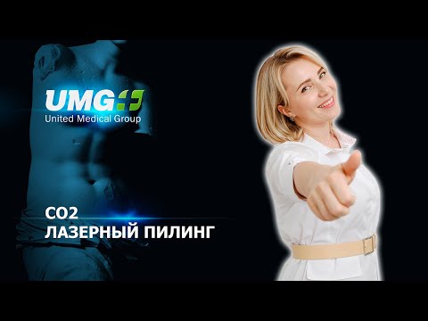Видео: Лазерный пилинг CO2 / Как вернуть сияние коже после долгой зимы?