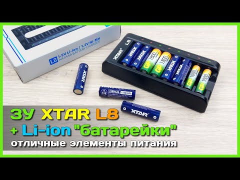 Видео: 📦 Li-ion 1.5V AA аккумуляторы XTAR 🍀 - Отличная замена батарейкам и Ni-MH аккумуляторам.