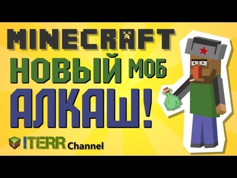 Видео: Minecraft. Новый моб - Алкаш!