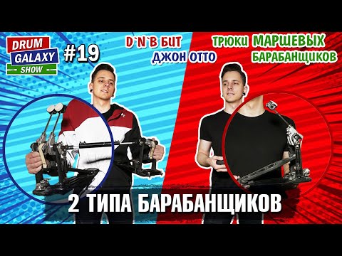 Видео: 2 типа барабанщиков | D`n`B бит | Джон Отто | Трюки МАРШЕВЫХ барабанщиков