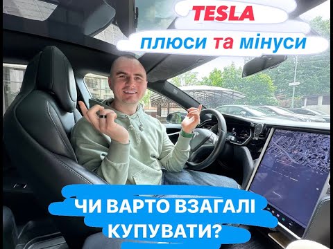 Видео: Рік на Tesla. Які плюси і минуси TESLA? Ділюсь власнім досвідом