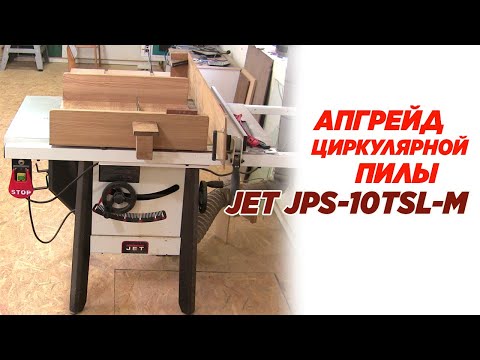 Видео: Апгрейд циркулярной пилы JET JPS-10TSL-M