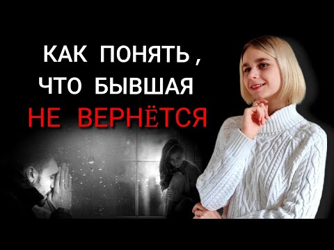 Видео: Как понять, что бывшая / бывший не вернëтся? Игнор после расставания