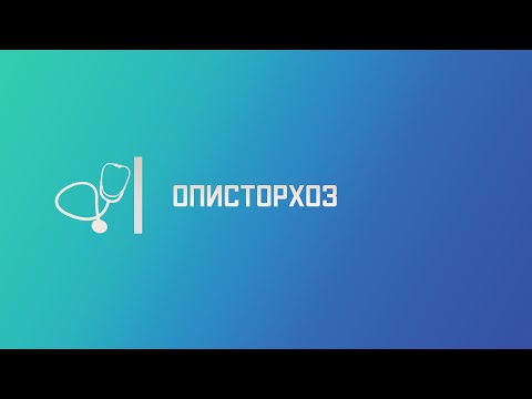Видео: Описторхоз. Лекция для студента и практикующего врача.