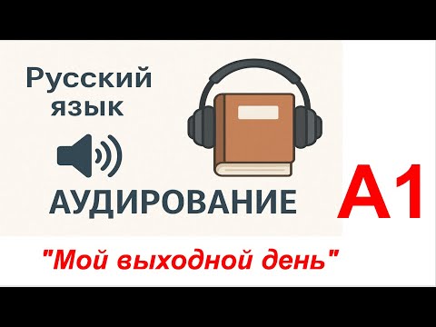 Видео: "Мой выходной день"_А1_Русский язык (аудирование)/ Russian (Listening)/ Tiếng Nga (Nghe)