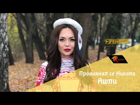 Видео: Ashley - Proviknal se Nikola / Ашли - Провикнал се Никола (Official Music Video)